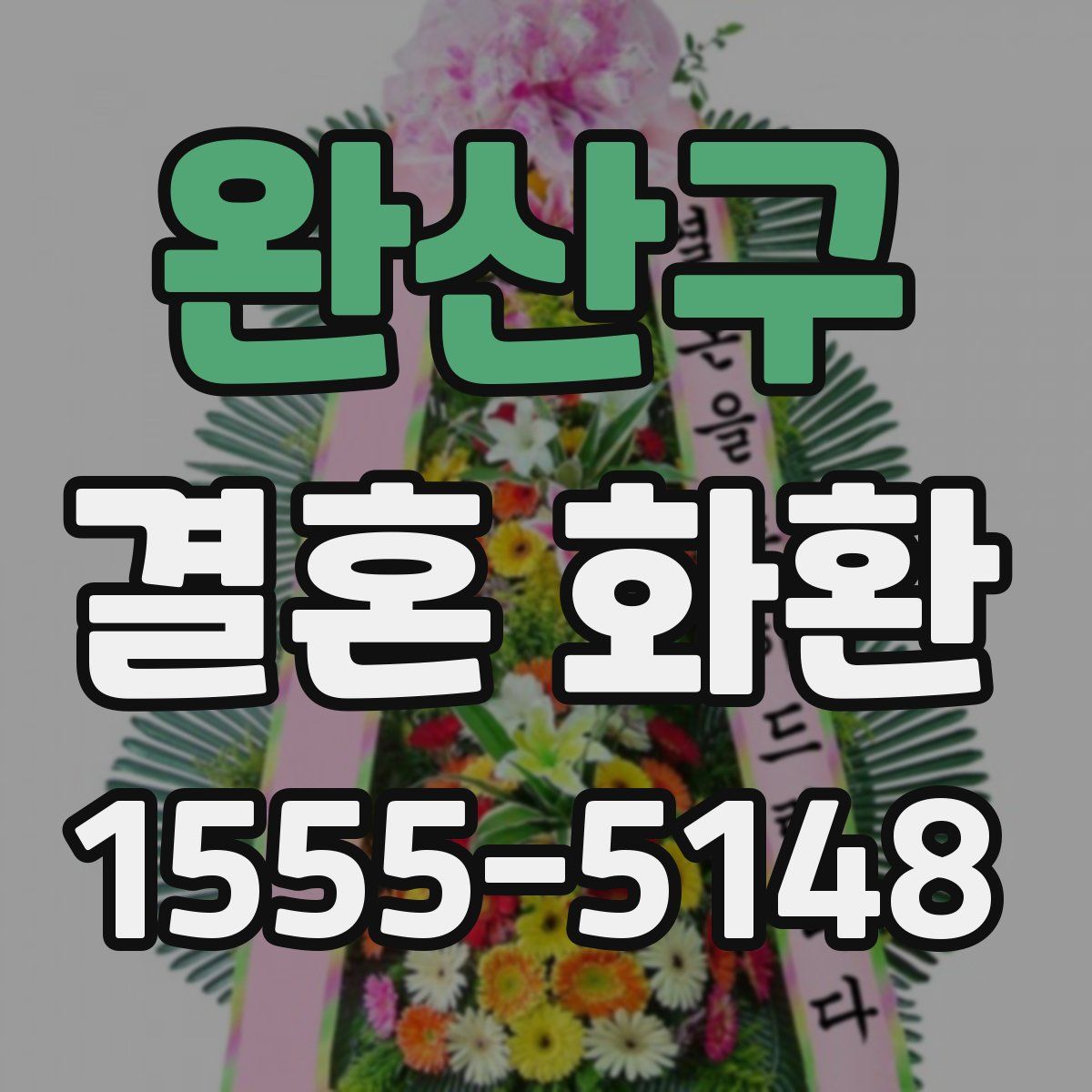 완산구 결혼 화환