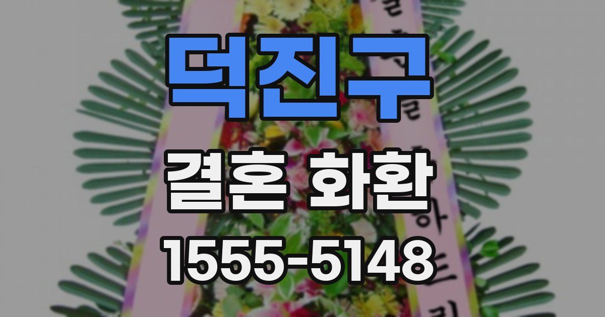 덕진구 결혼 화환