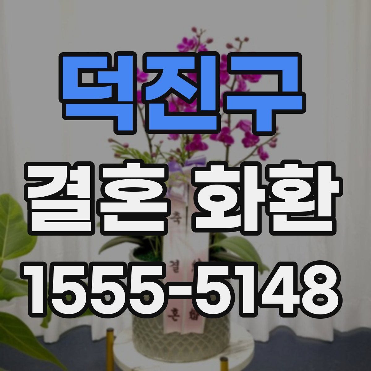 덕진구 결혼 화환