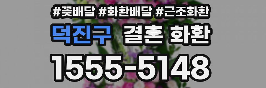 덕진구 결혼 화환