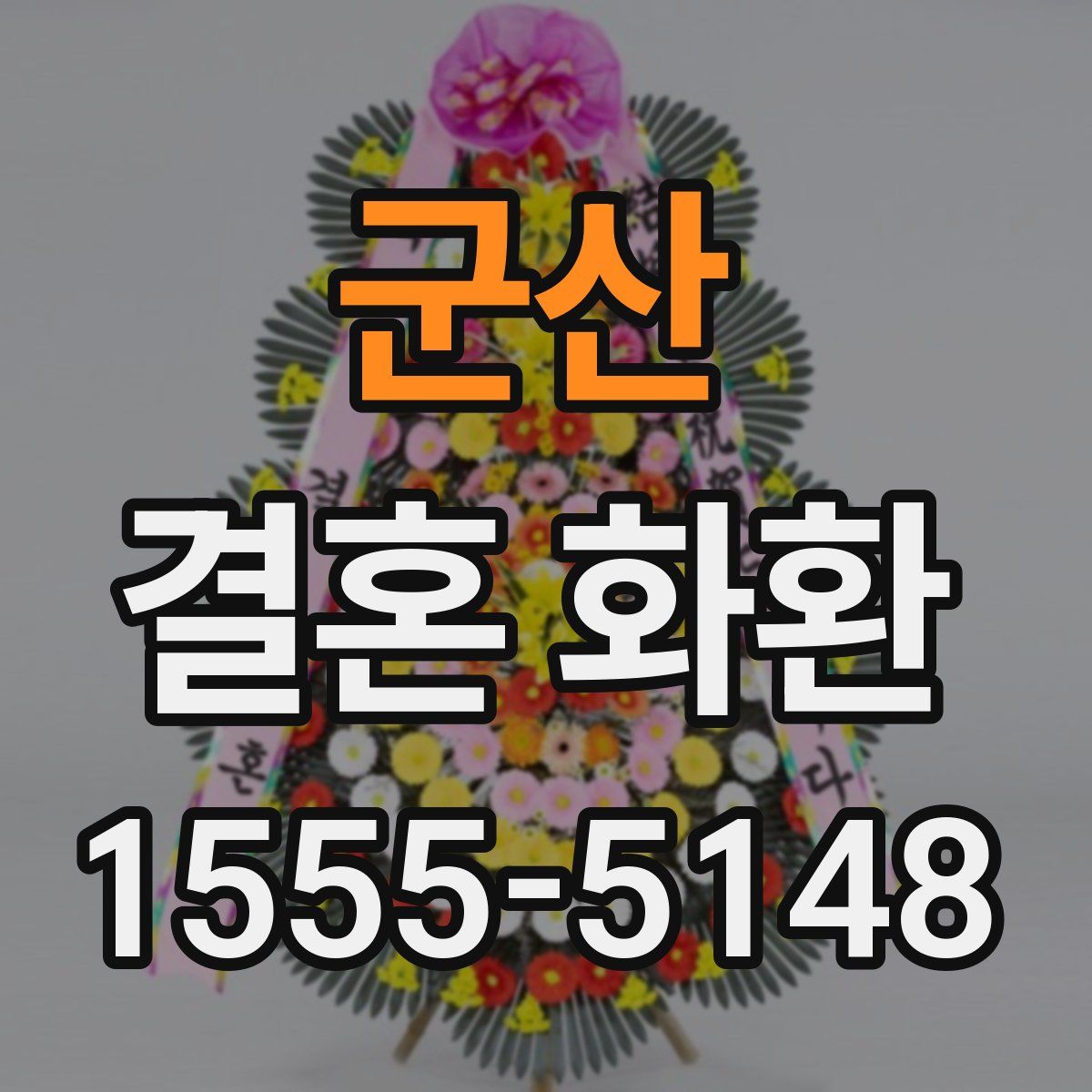 군산 결혼 화환