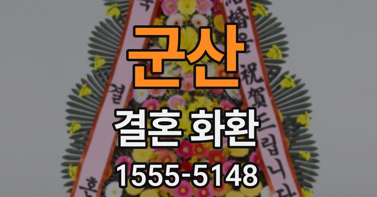 군산 결혼 화환