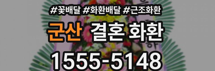 군산 결혼 화환