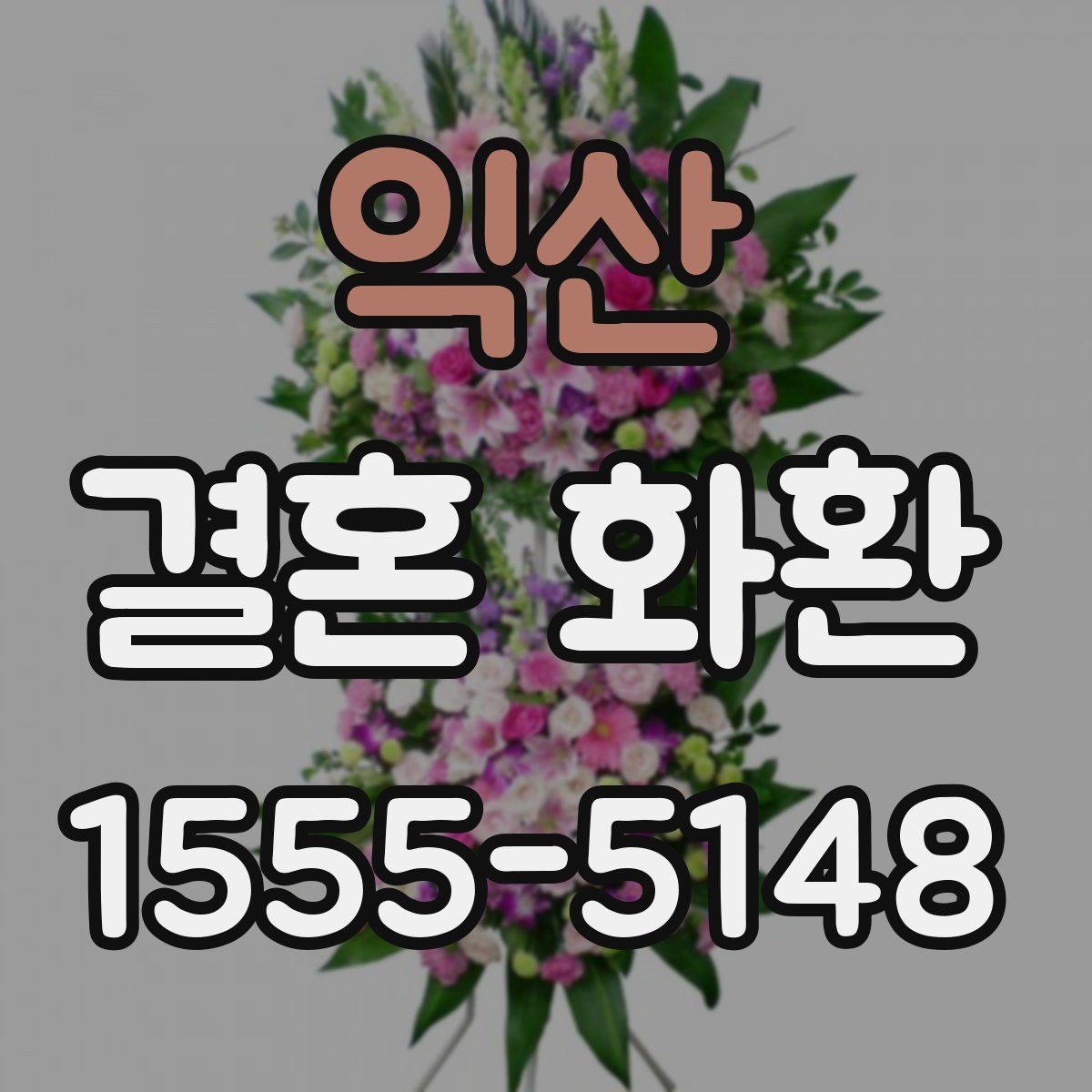 익산 결혼 화환 배송 완료 후 확인할 사항