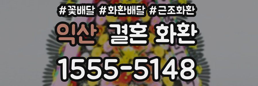익산 결혼 화환