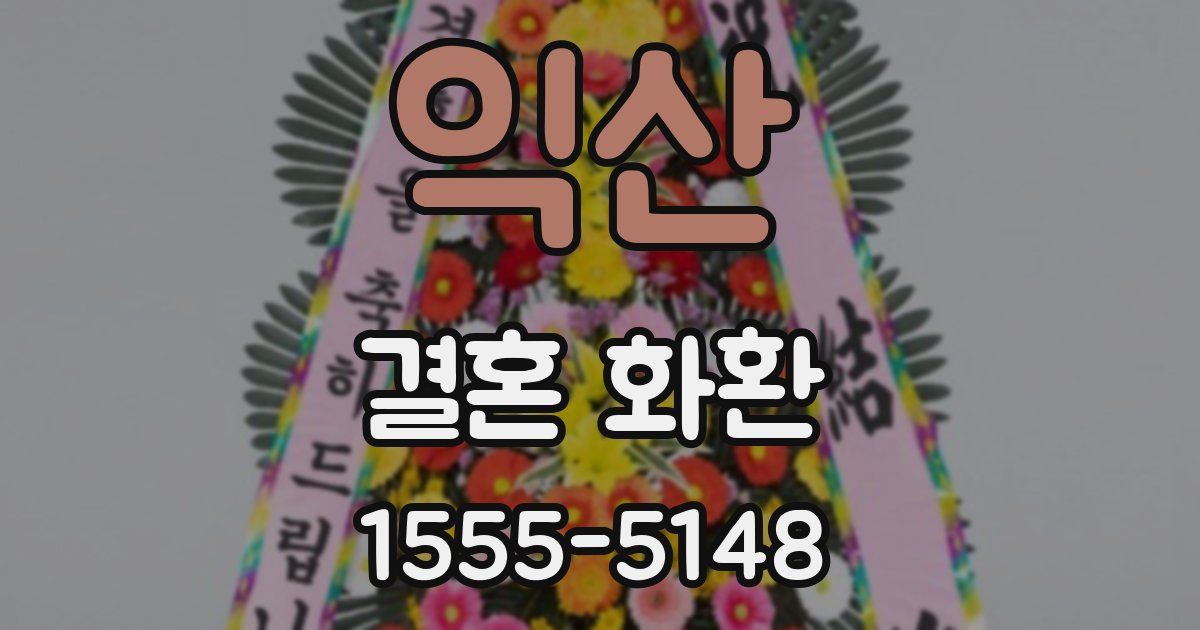 익산 결혼 화환
