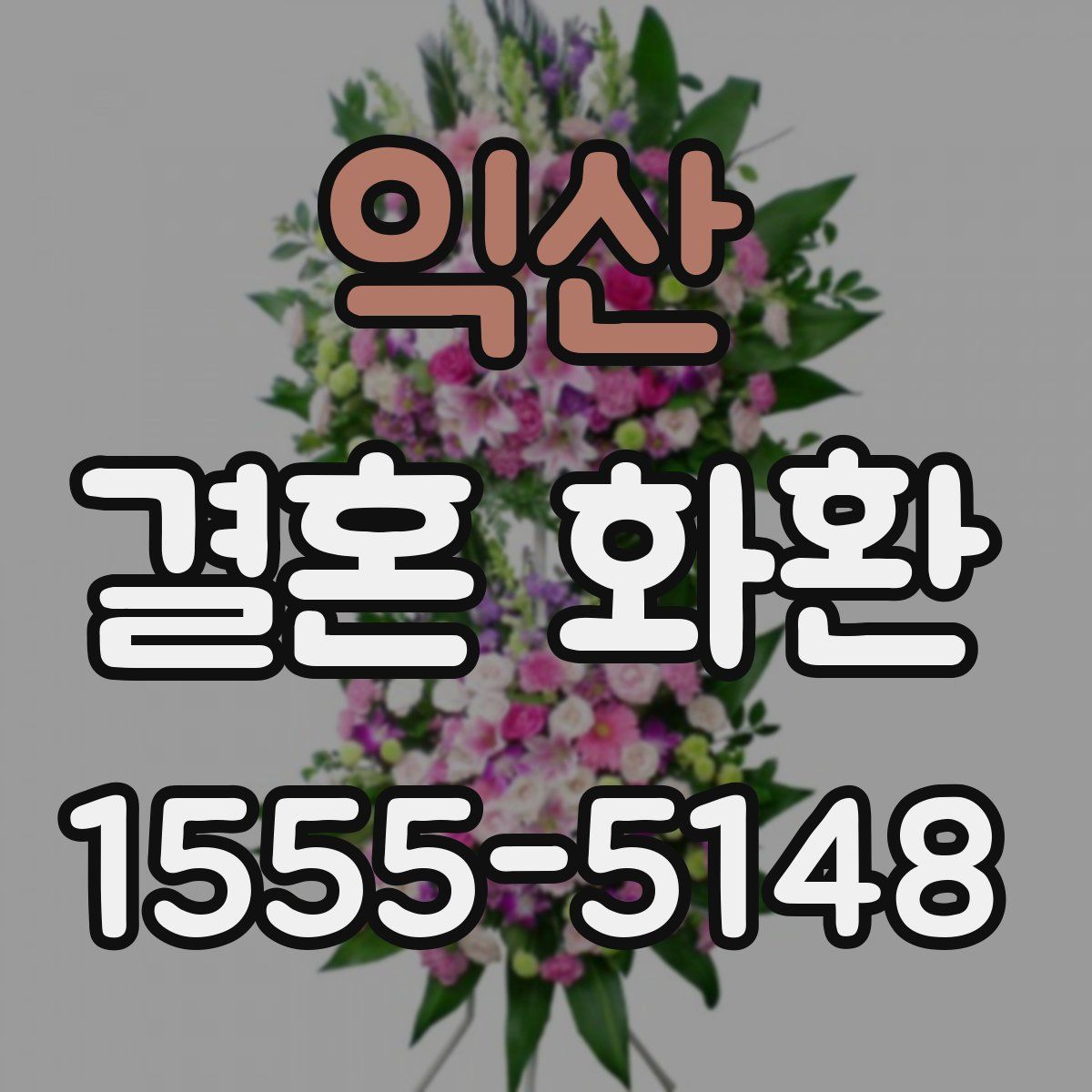 익산 결혼 화환