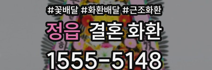 정읍 결혼 화환