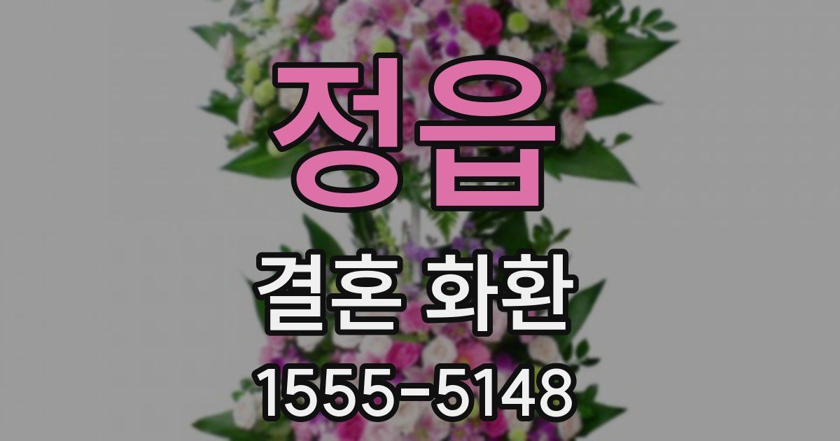 정읍 결혼 화환