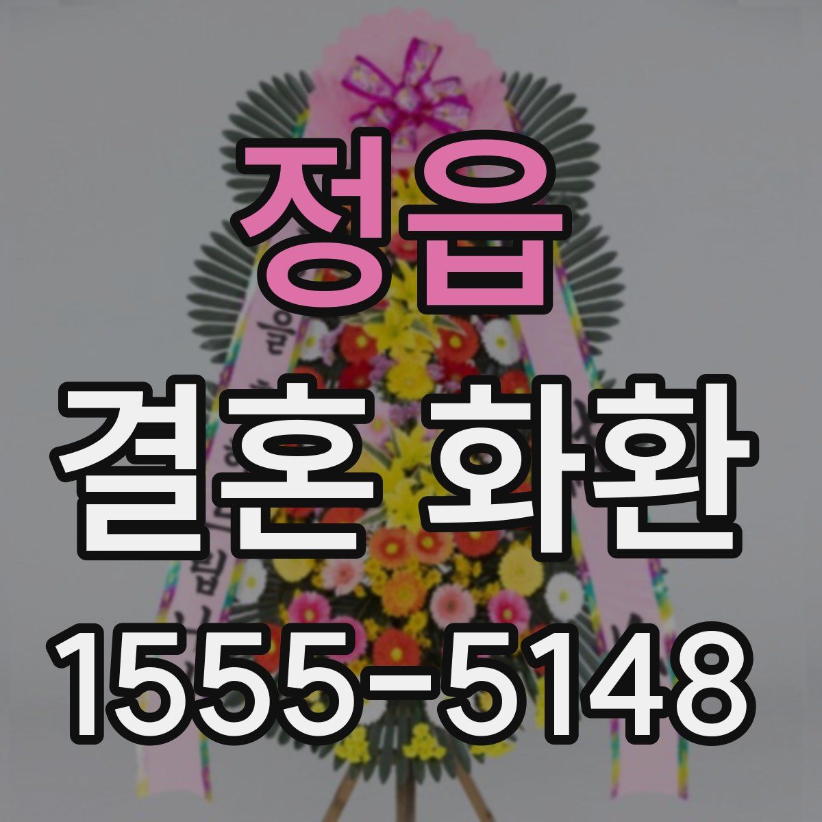 정읍 결혼 화환