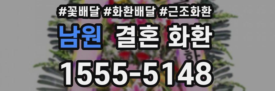남원 결혼 화환