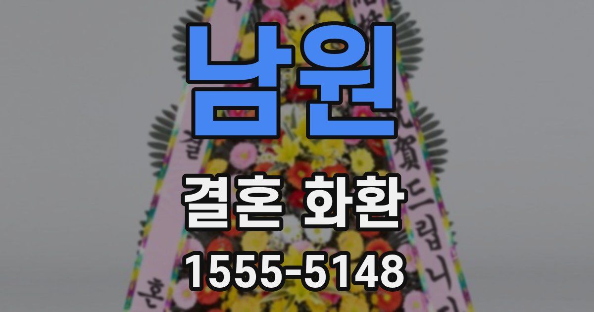 남원 결혼 화환