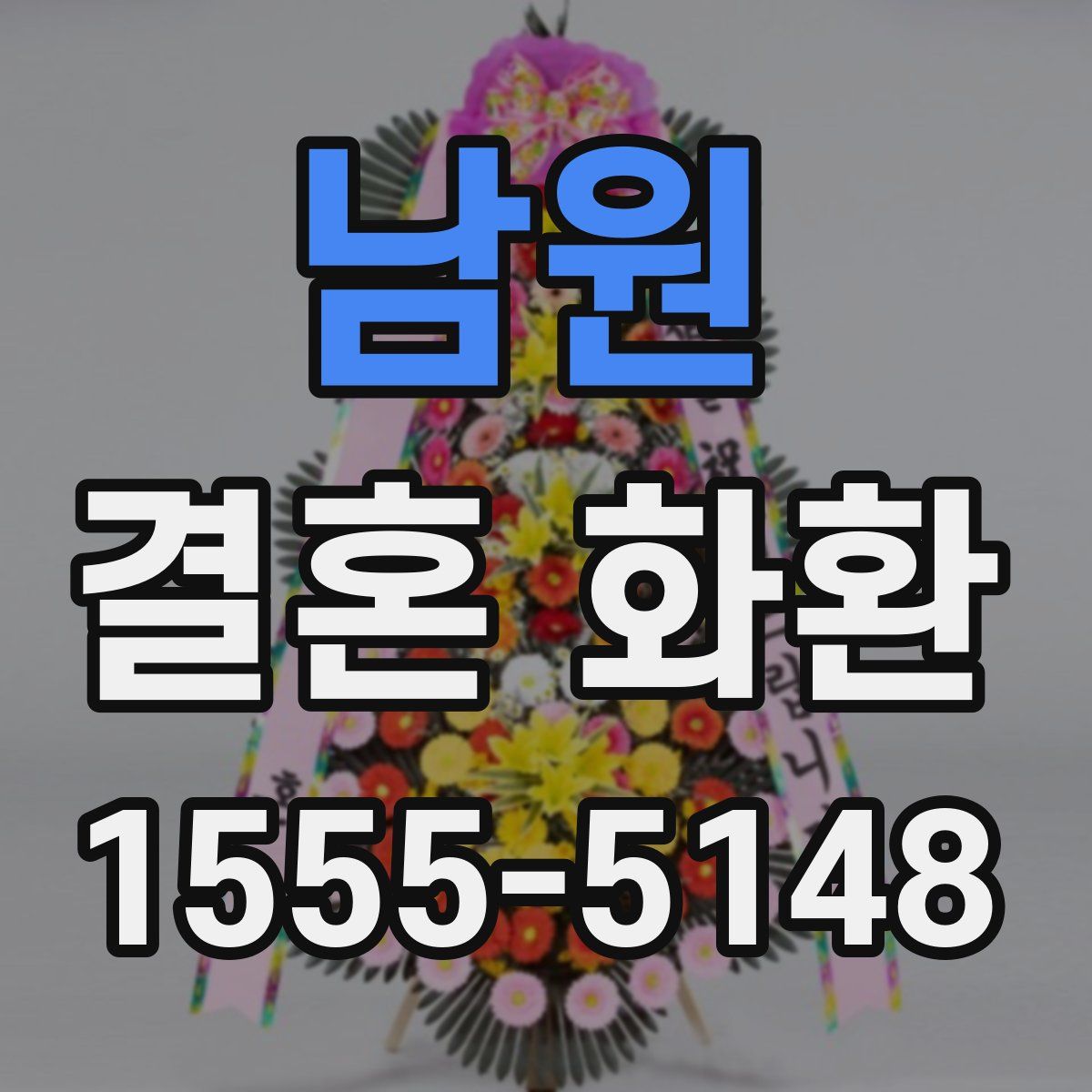 남원 결혼 화환