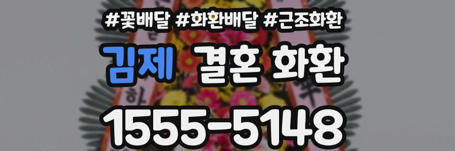 김제 결혼 화환