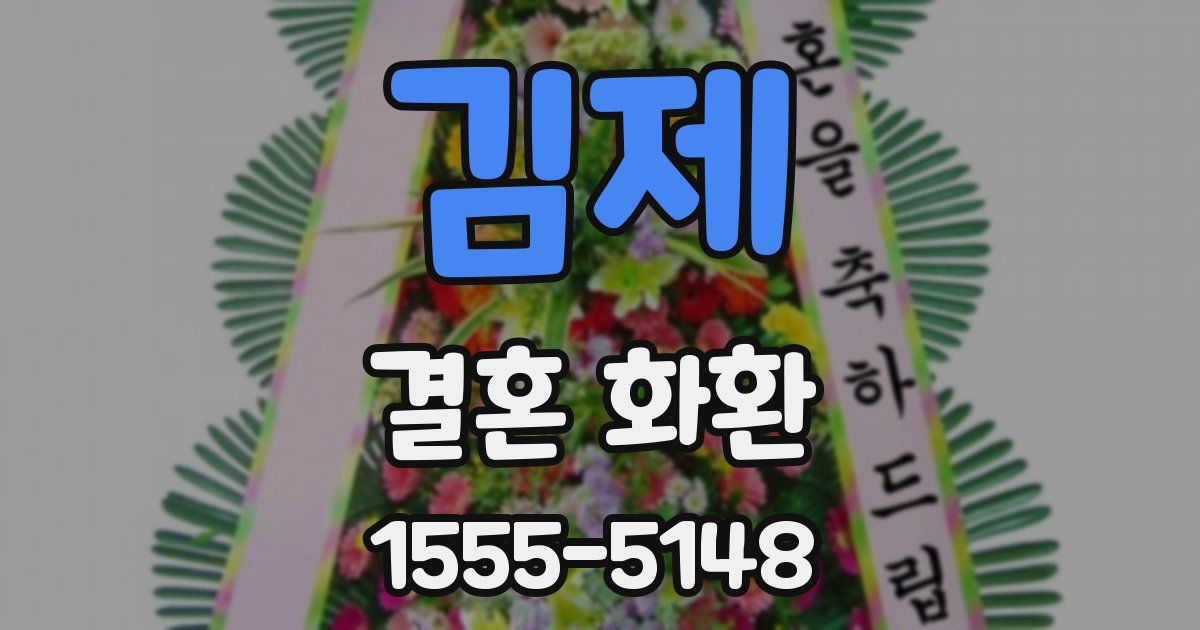 김제 결혼 화환
