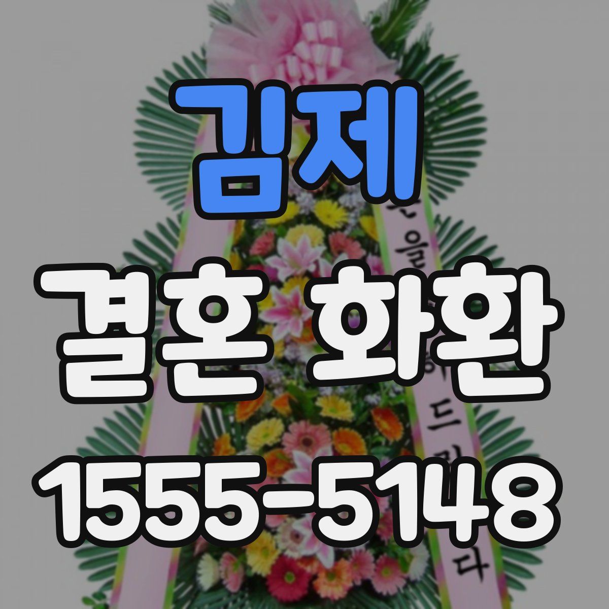 김제 결혼 화환