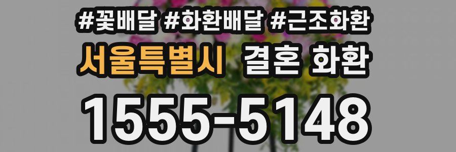 서울특별시 결혼 화환