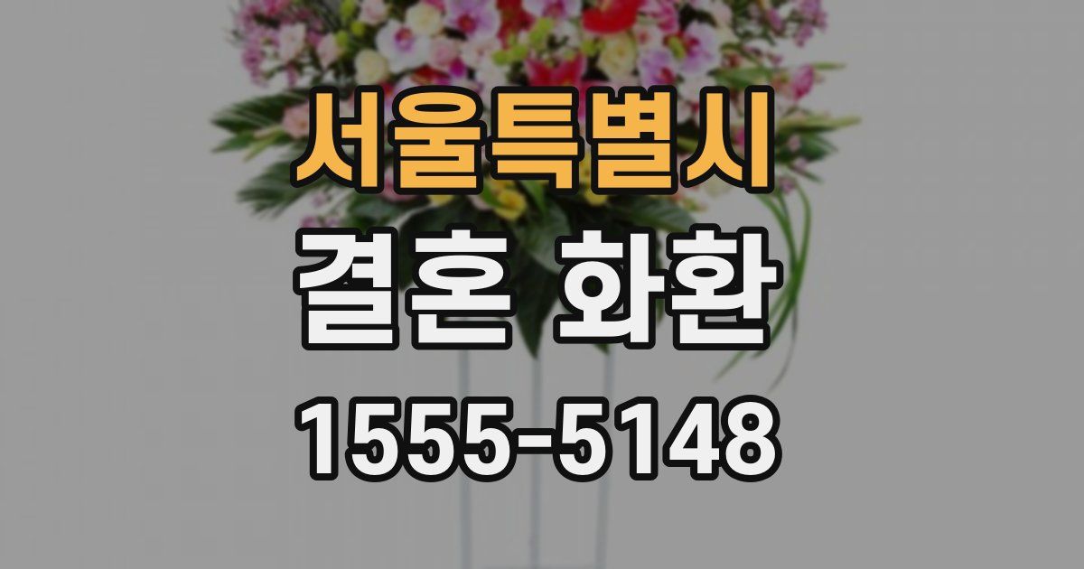 서울특별시 결혼 화환