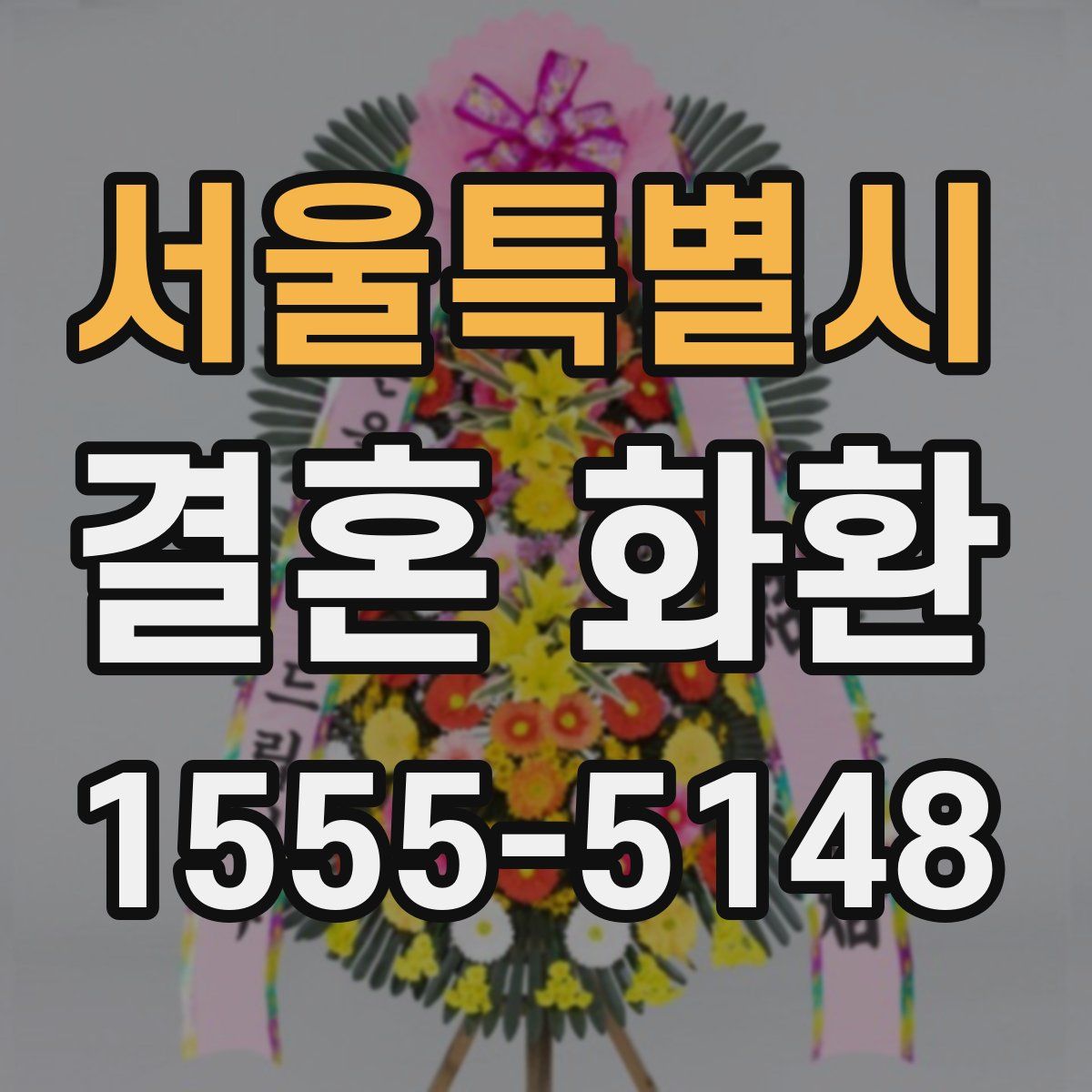 서울특별시 결혼 화환