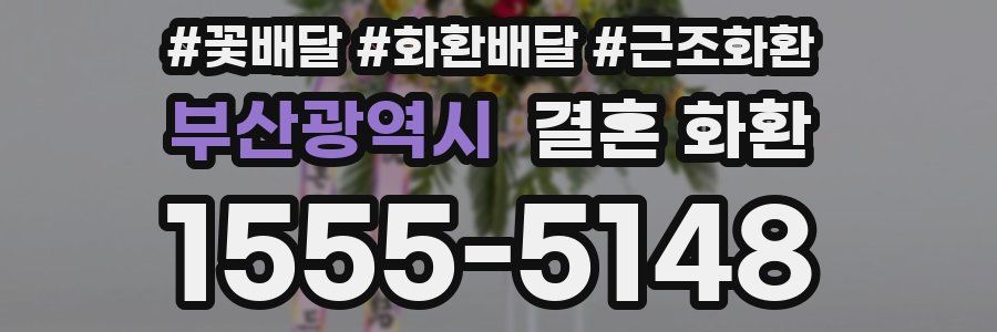 부산광역시 결혼 화환
