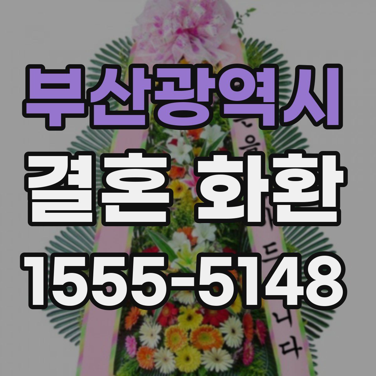 부산광역시 결혼 화환