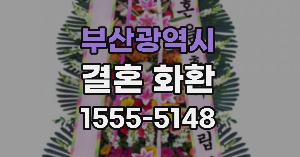 부산광역시 결혼 화환