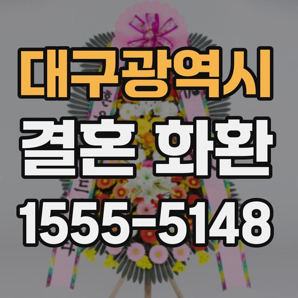 대구광역시 결혼 화환 주문 시 전화로 확인할 정보