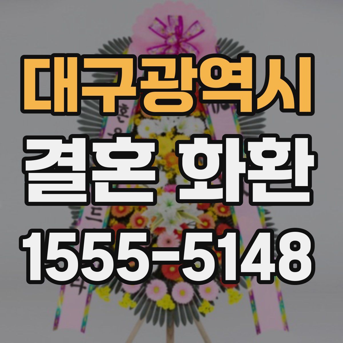 대구광역시 결혼 화환