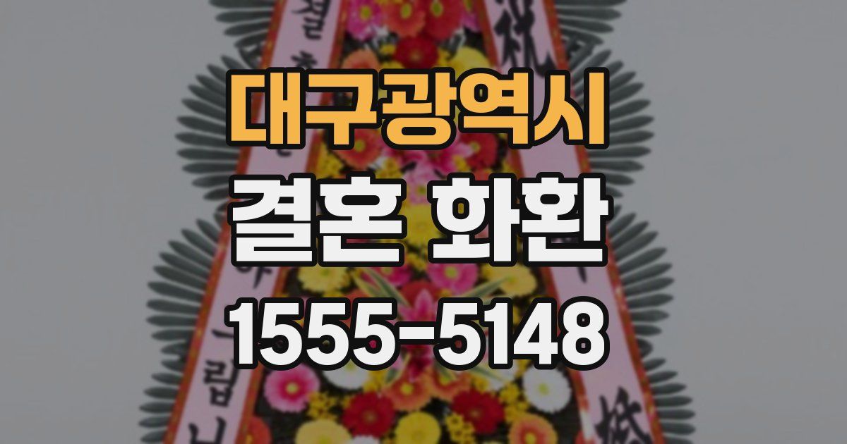 대구광역시 결혼 화환
