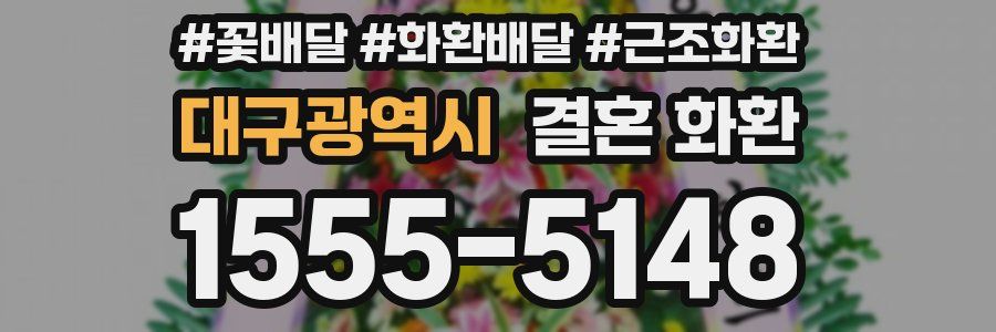 대구광역시 결혼 화환