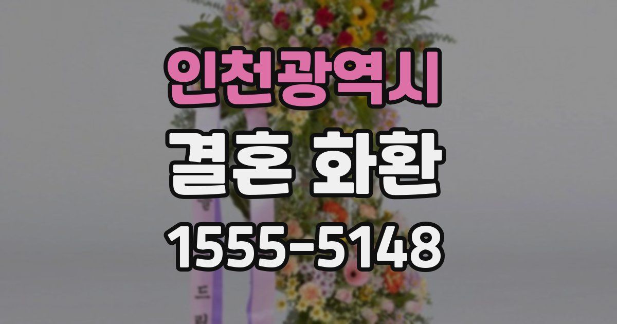 인천광역시 결혼 화환