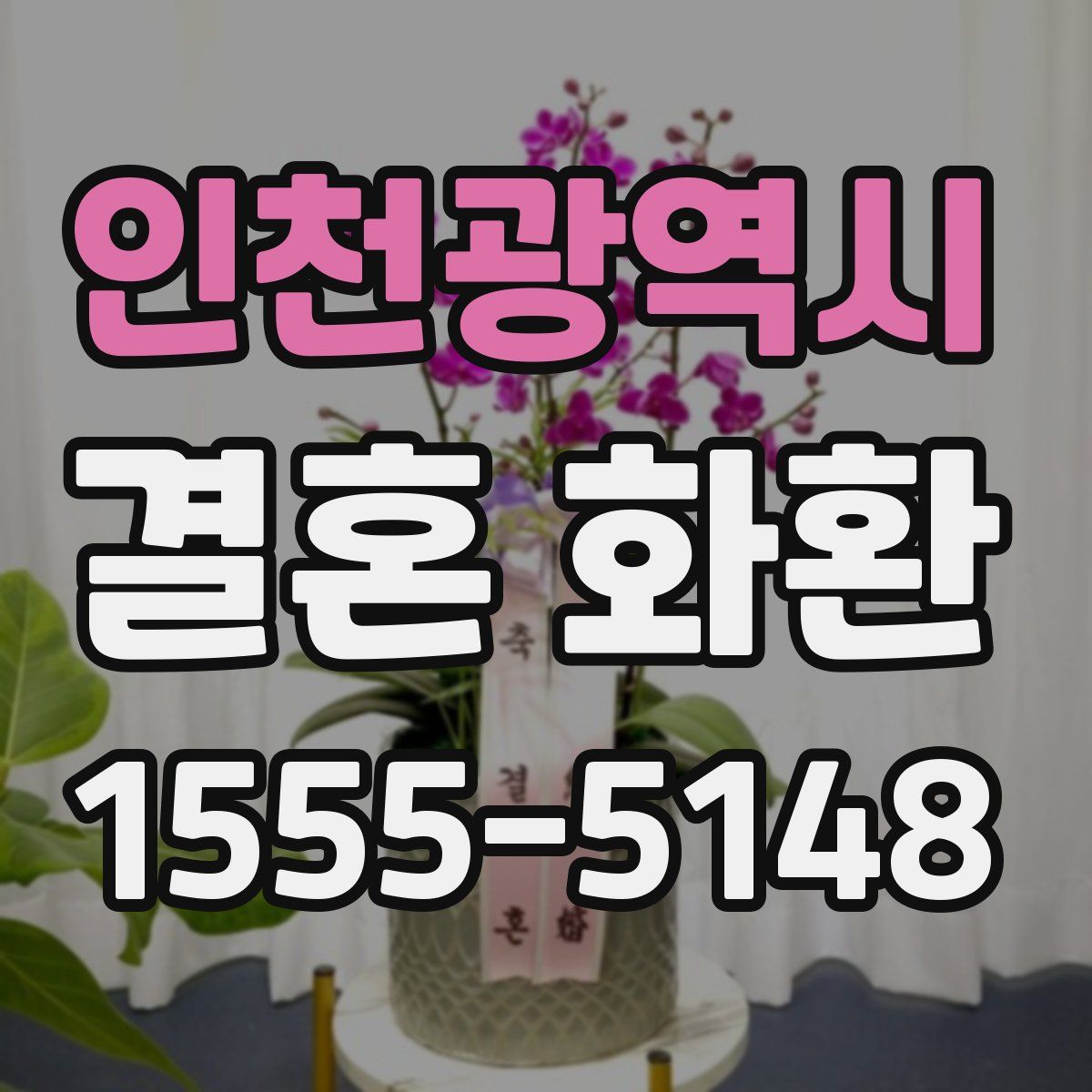 인천광역시 결혼 화환