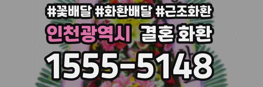 인천광역시 결혼 화환