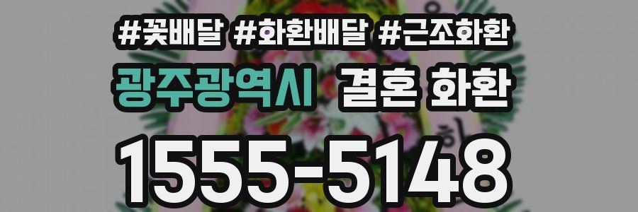 광주광역시 결혼 화환