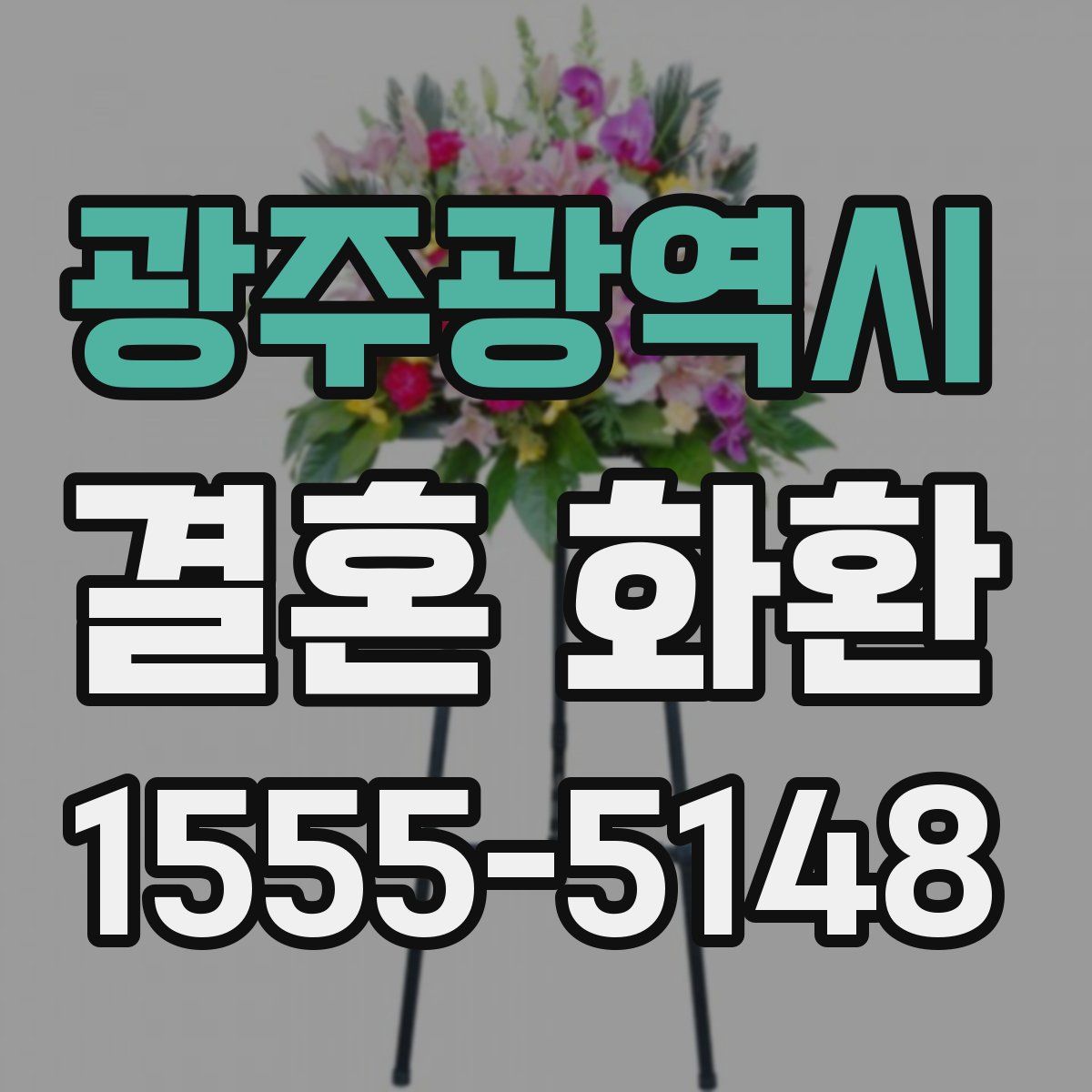 광주광역시 결혼 화환