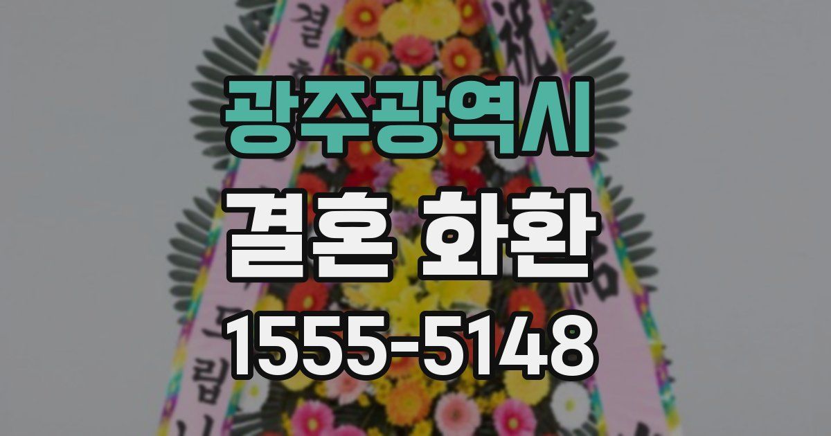 광주광역시 결혼 화환