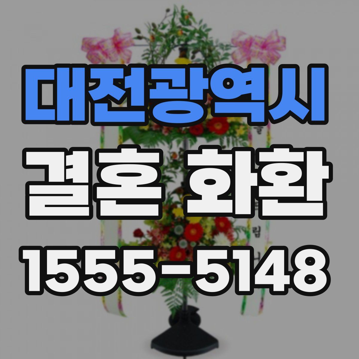 대전광역시 결혼 화환