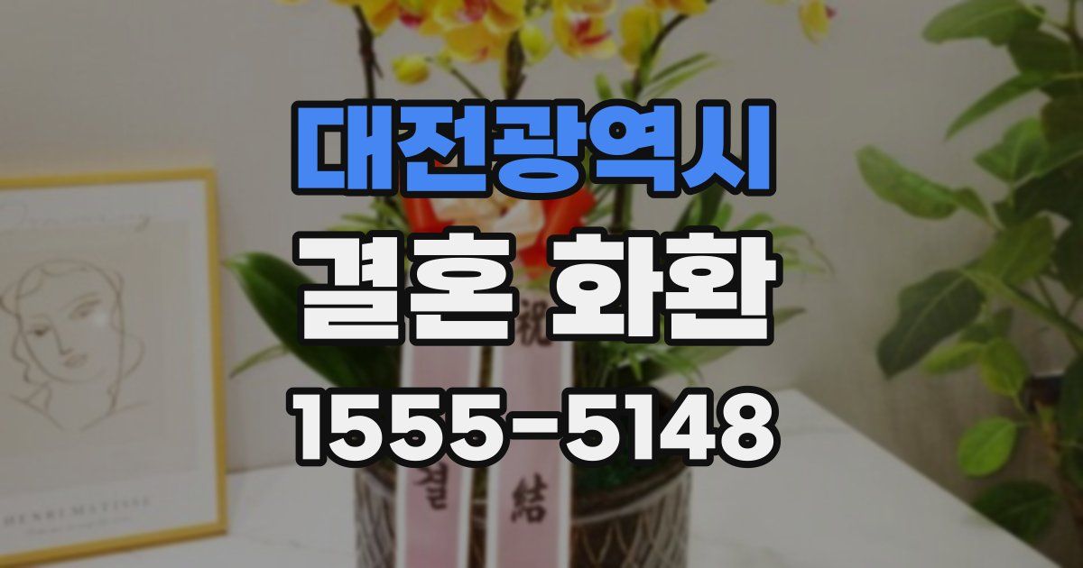 대전광역시 결혼 화환