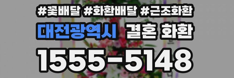대전광역시 결혼 화환