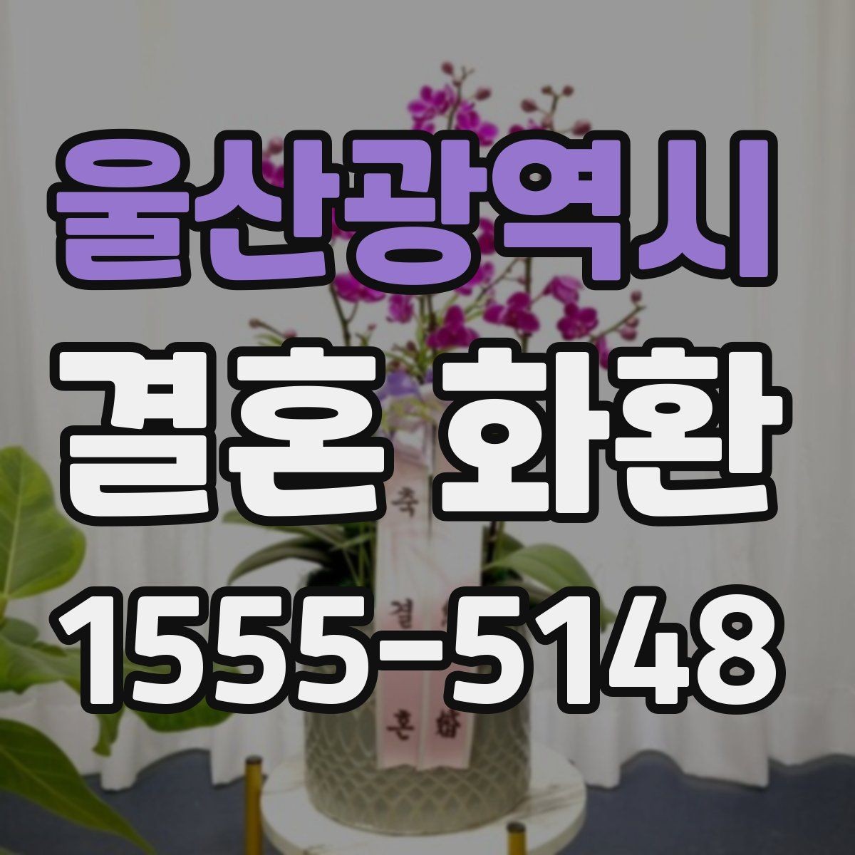 울산광역시 결혼 화환 리본 문구에 넣기 좋은 표현