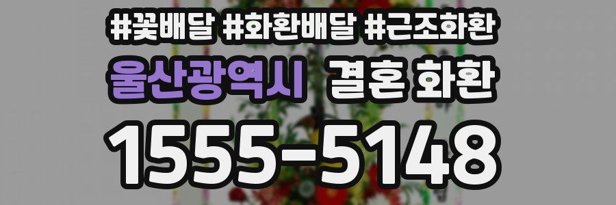 울산광역시 결혼 화환