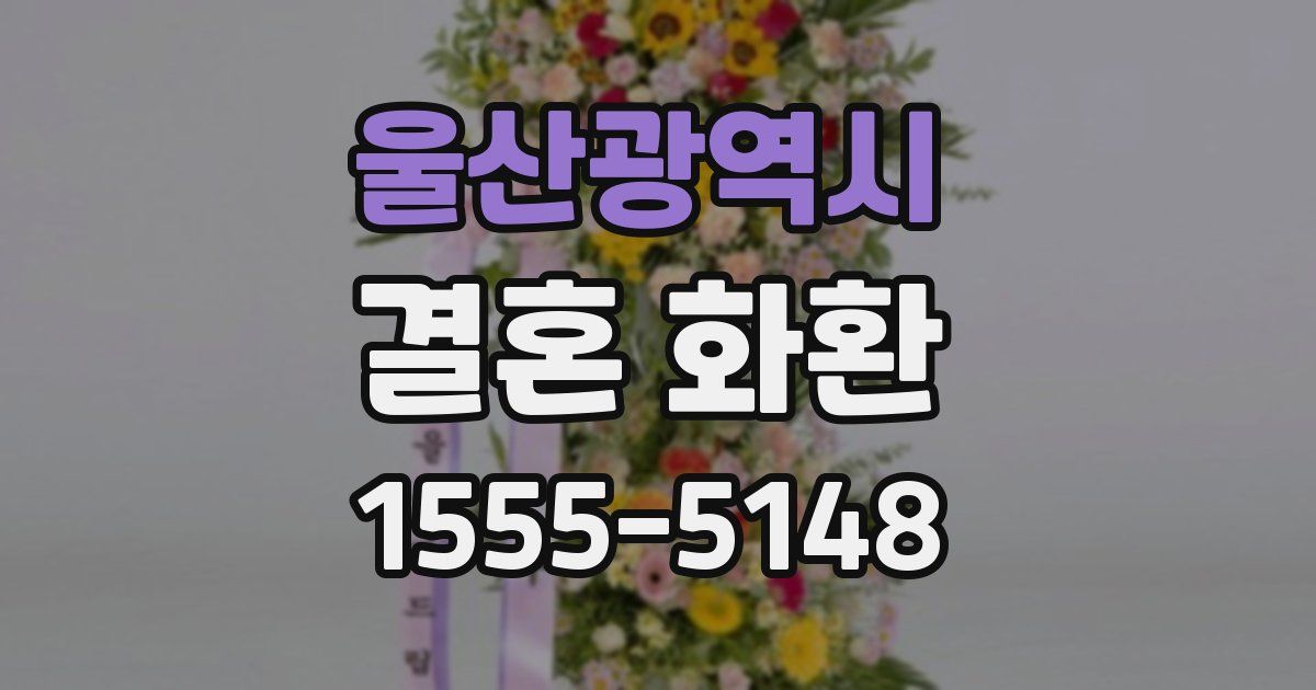 울산광역시 결혼 화환