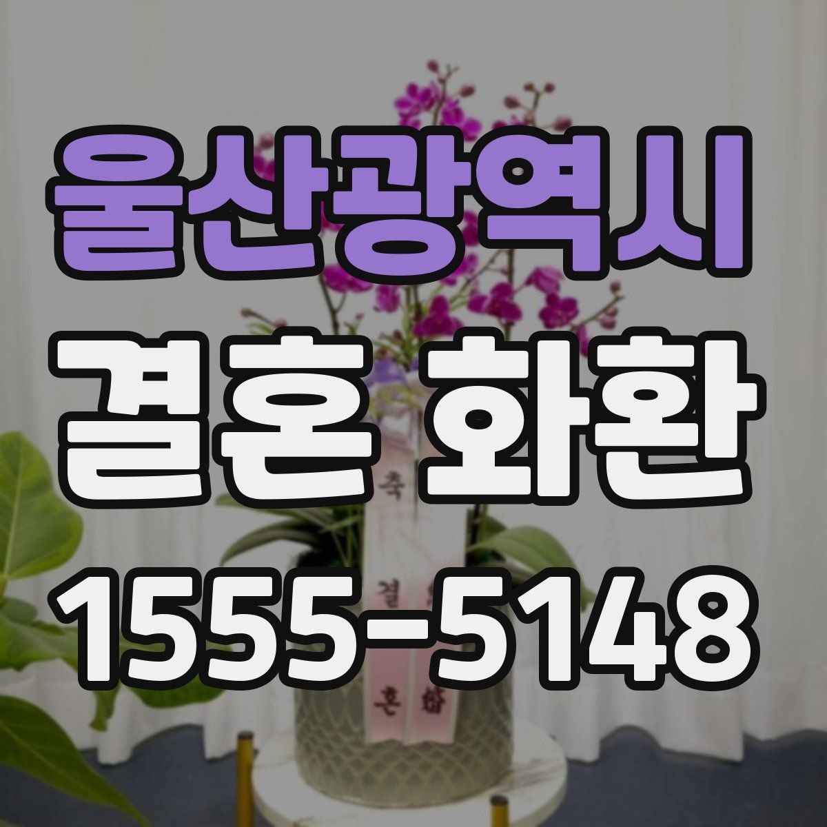 울산광역시 결혼 화환