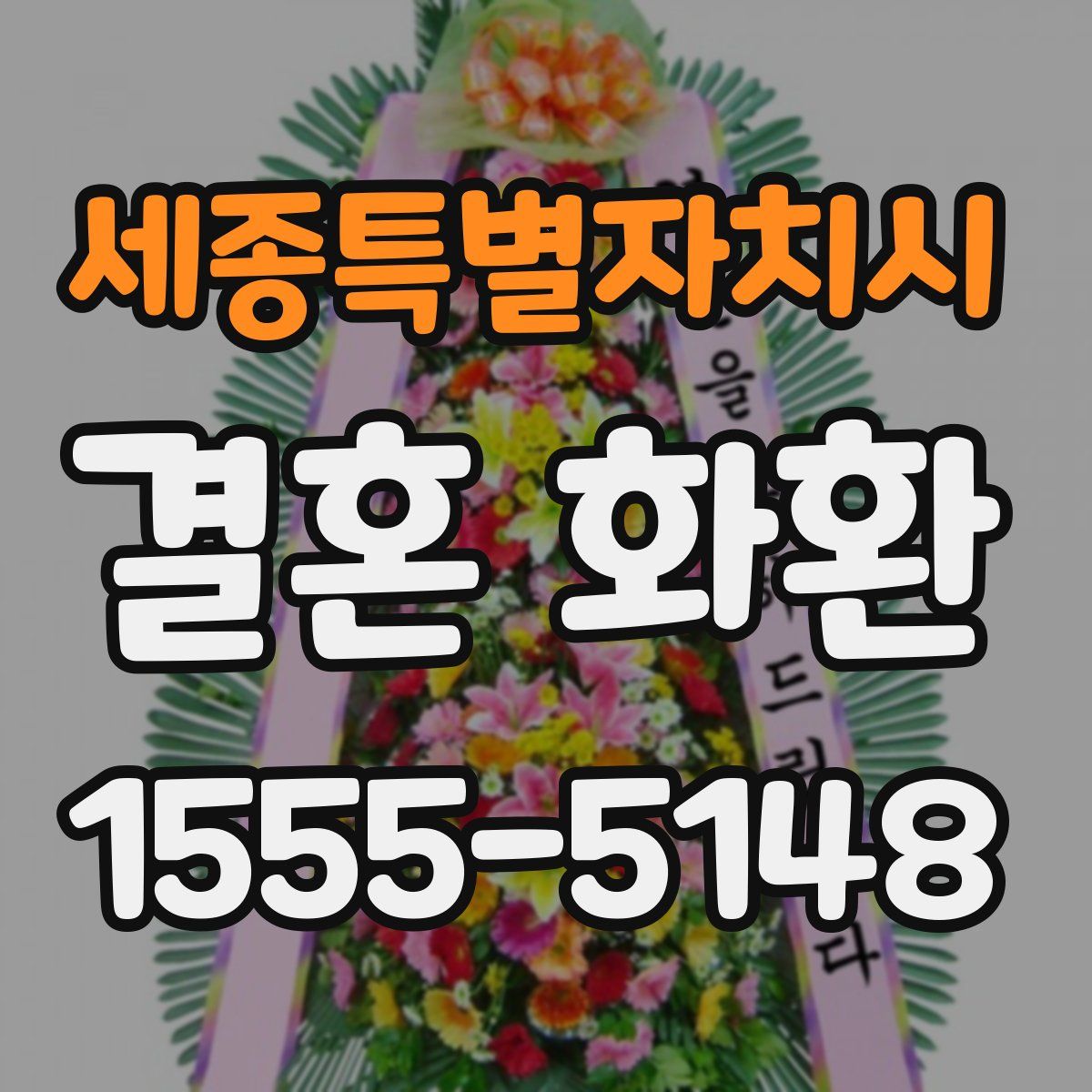 세종특별자치시 결혼 화환
