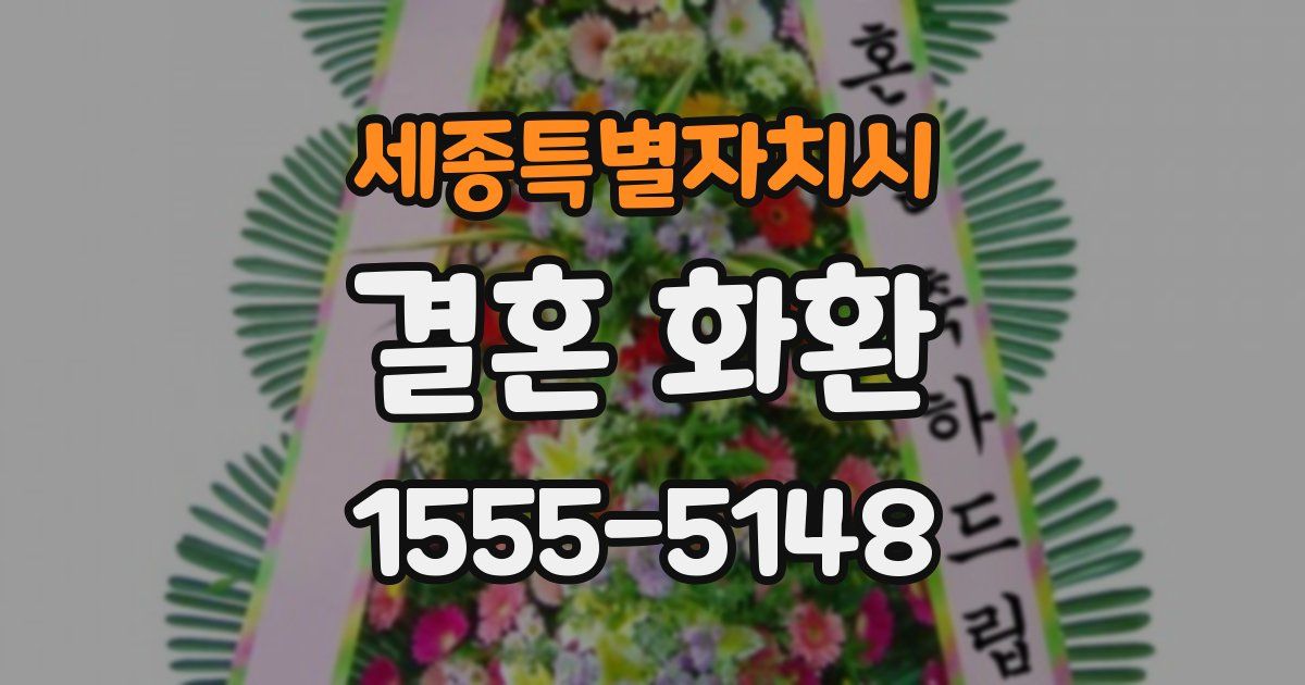 세종특별자치시 결혼 화환