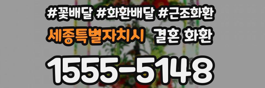 세종특별자치시 결혼 화환