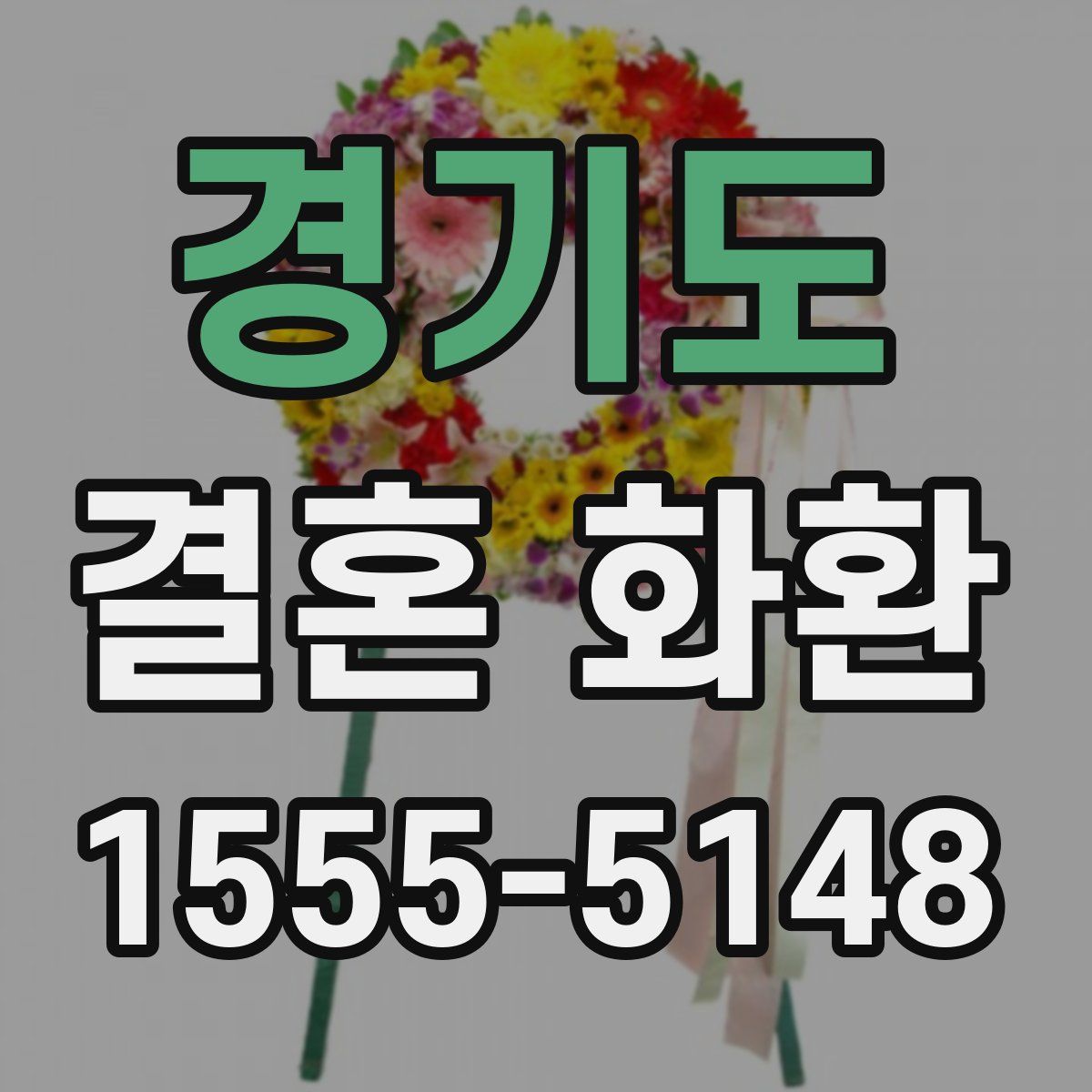 경기도 결혼 화환