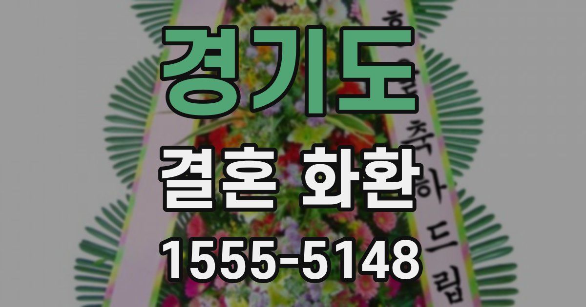 경기도 결혼 화환