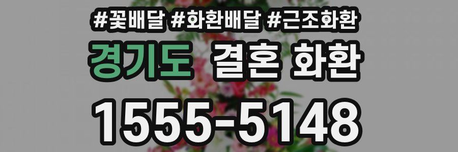 경기도 결혼 화환