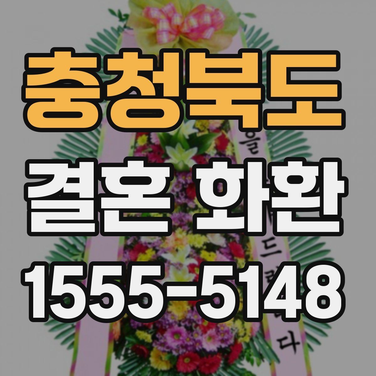 충청북도 결혼 화환 행사장 규정 확인이 필요한 이유